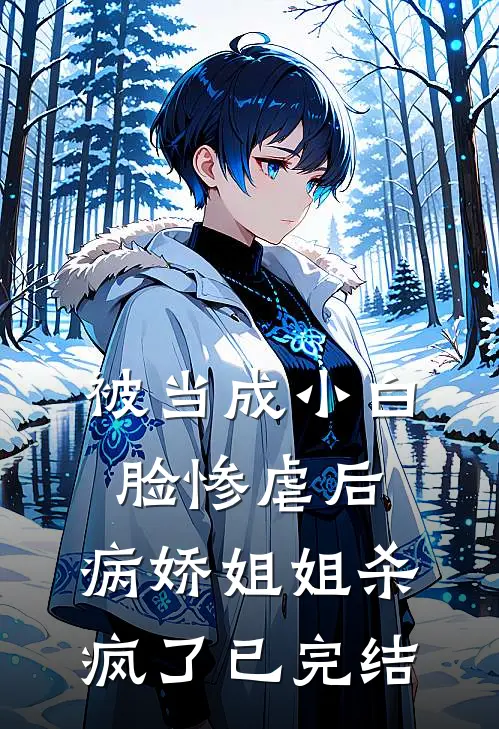被当成小白脸惨虐后,病娇姐姐杀疯了已完结