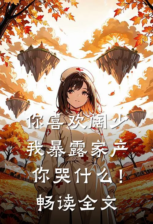 你喜欢阔少，我暴露家产你哭什么！畅读全文