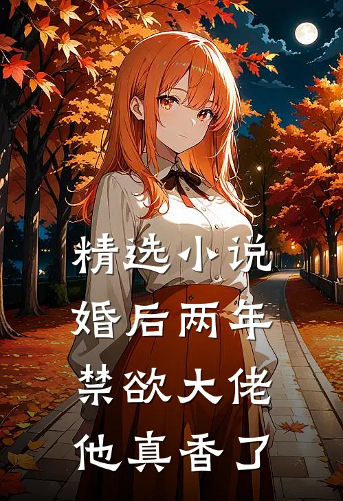 精选小说婚后两年，禁欲大佬他真香了