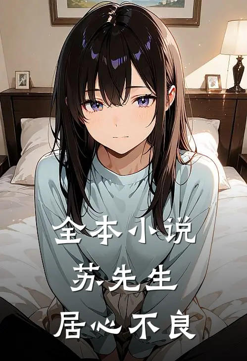 全本小说苏先生，居心不良
