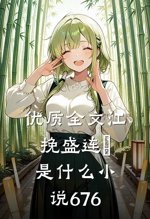 优质全文江挽盛连玦是什么小说676
