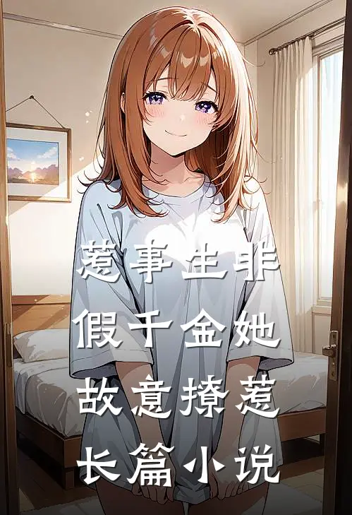 惹事生非：假千金她故意撩惹长篇小说