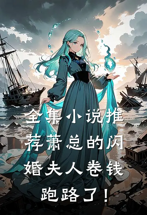 全集小说推荐萧总的闪婚夫人卷钱跑路了！