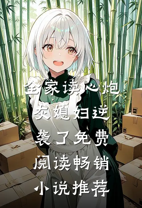 全家读心炮灰媳妇逆袭了免费阅读畅销小说推荐