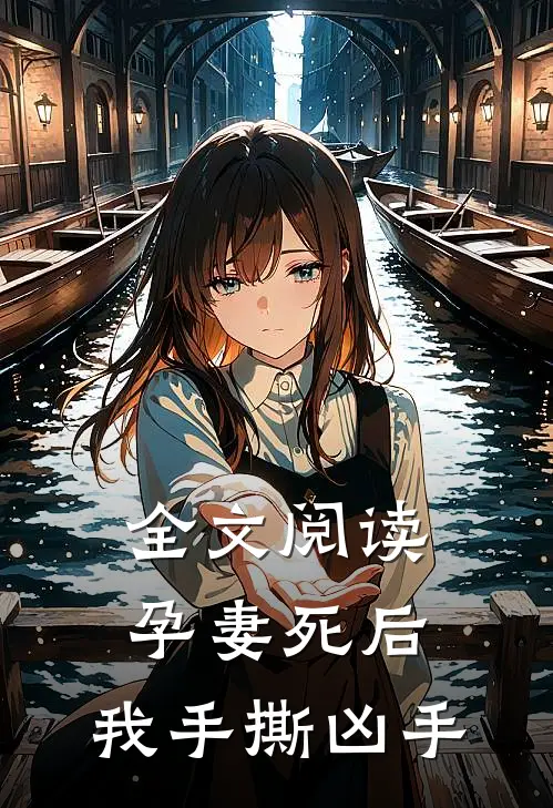 全文阅读孕妻死后,我手撕凶手
