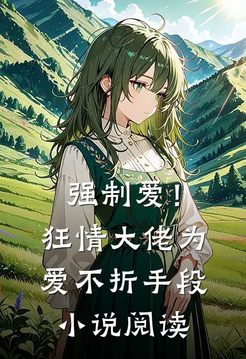 强制爱!狂情大佬为爱不折手段阅读