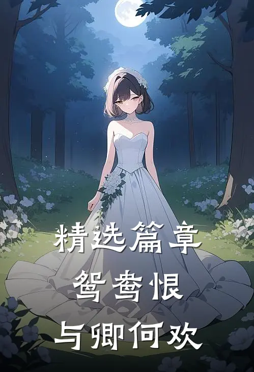 精选篇章鸳鸯恨：与卿何欢