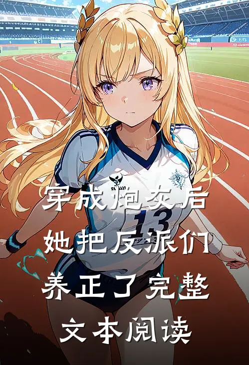 穿成炮灰后，她把反派们养正了完整文本阅读
