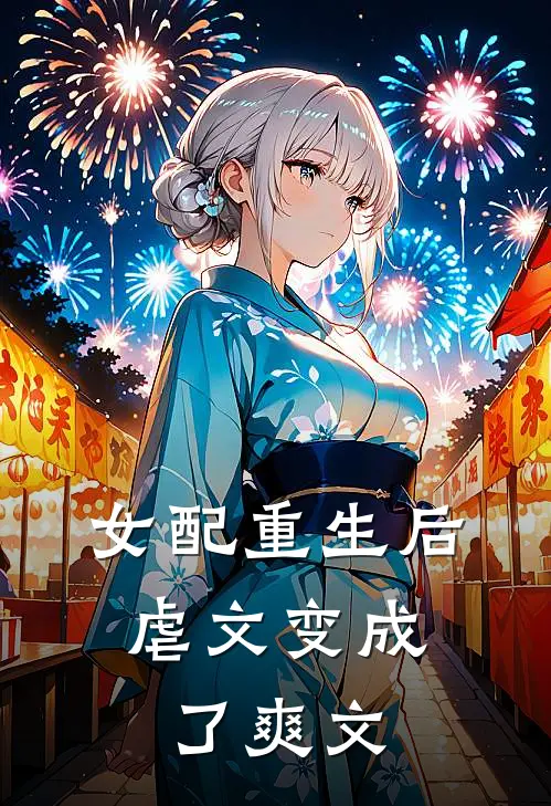 女配重生后，虐文变成了爽文