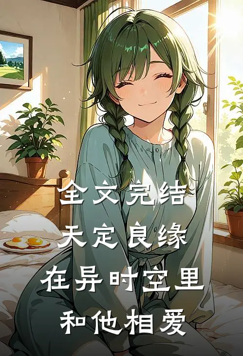 全文完结天定良缘：在异时空里和他相爱