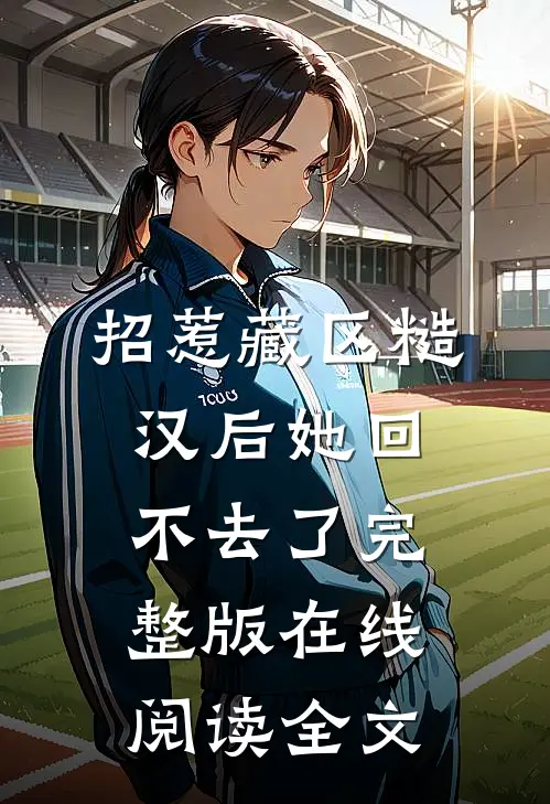 招惹藏区糙汉后她回不去了完整版在线阅读全文