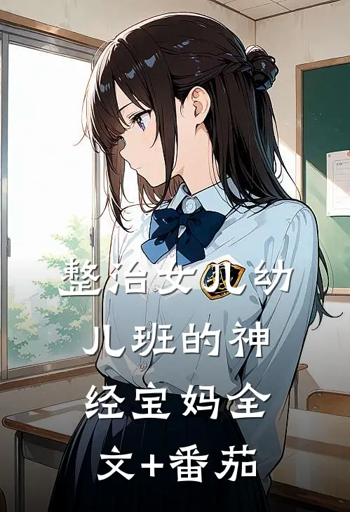 整治女儿幼儿班的神经宝妈全文+番茄