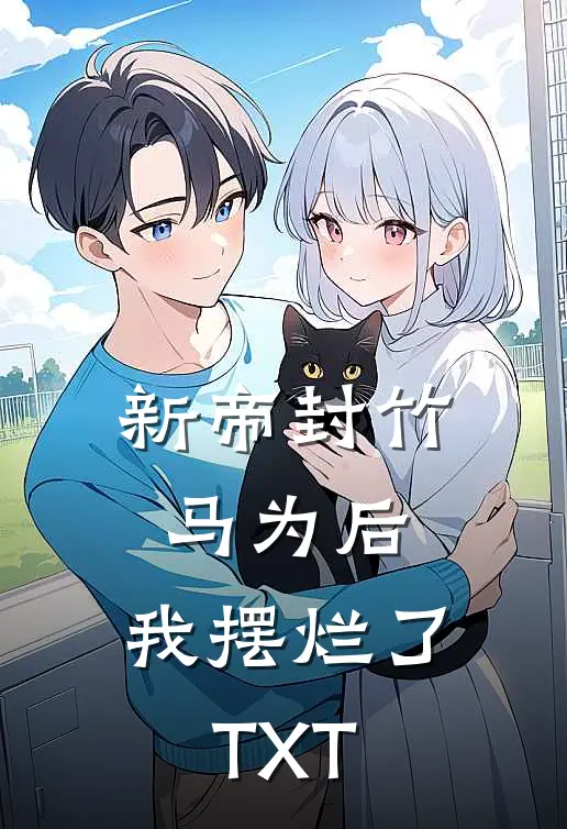 新帝封竹马为后，我摆烂了TXT