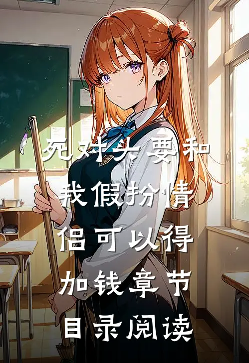 死对头要和我假扮情侣可以得加钱章节目录阅读