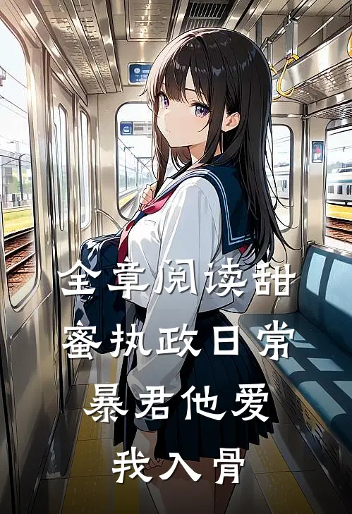 全章阅读甜蜜执政日常：暴君他爱我入骨