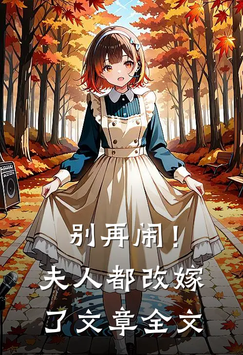 别再闹!夫人都改嫁了文章全文免费阅读
