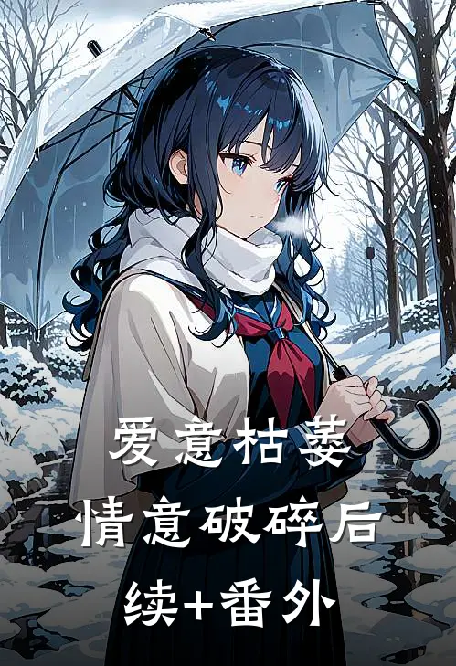 爱意枯萎，情意破碎后续+番外