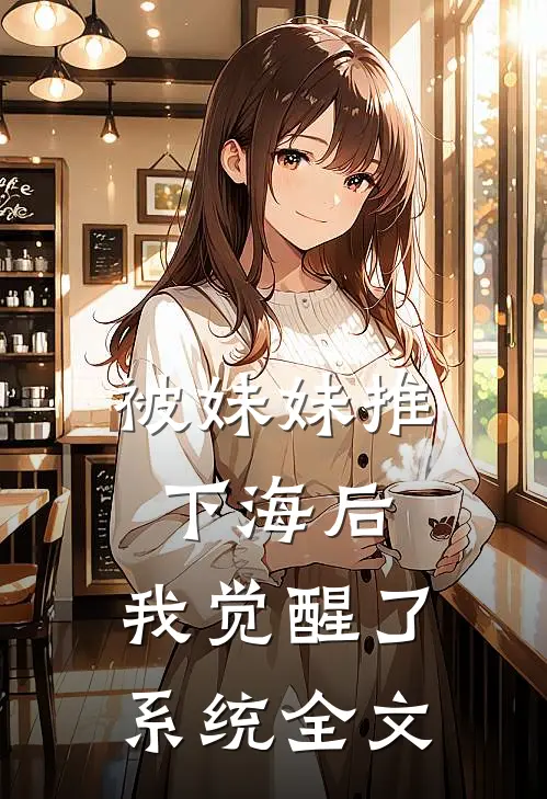 被妹妹推下海后，我觉醒了系统全文