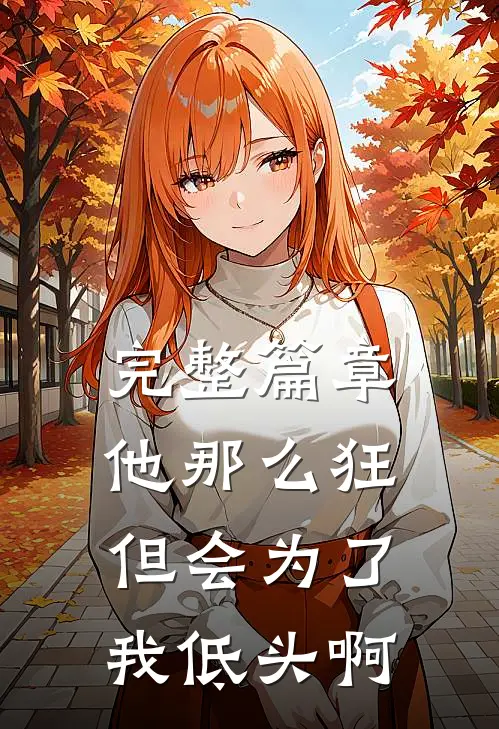 完整篇章他那么狂,但会为了我低头啊