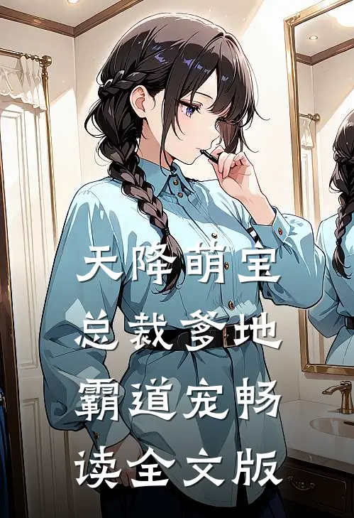 天降萌宝：总裁爹地霸道宠畅读全文版