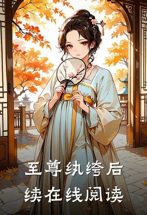 至尊纨绔后续在线阅读