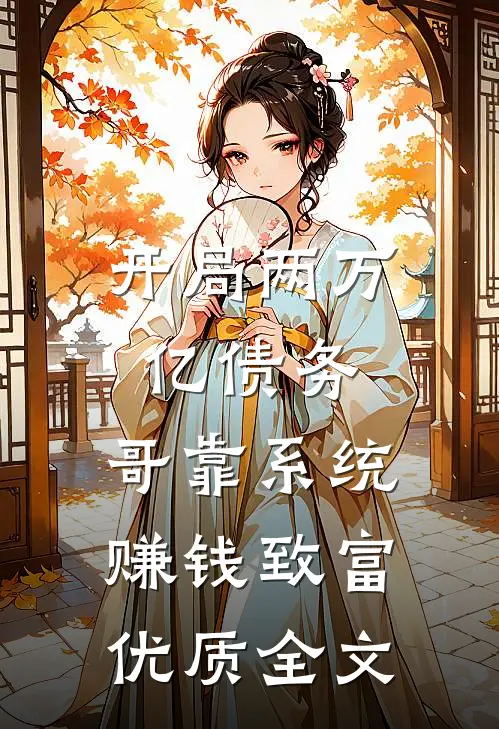 开局两万亿债务，哥靠系统赚钱致富优质全文