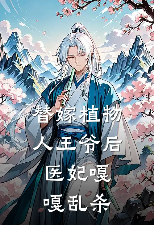 替嫁植物人王爷后，医妃嘎嘎乱杀