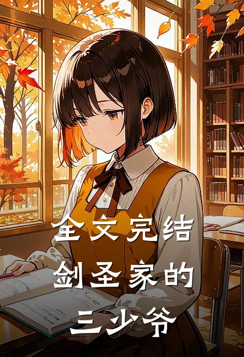 全文完结剑圣家的三少爷免费阅读