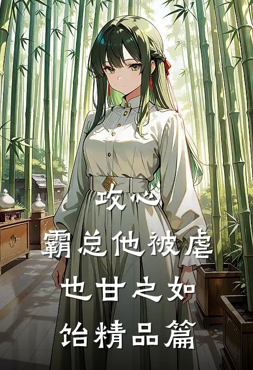 攻心：霸总他被虐也甘之如饴精品篇