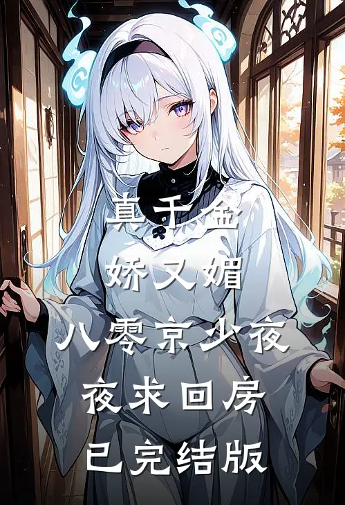 真千金娇又媚，八零京少夜夜求回房已完结版