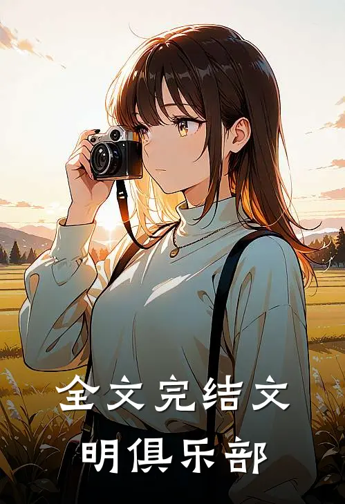 全文完结文明俱乐部