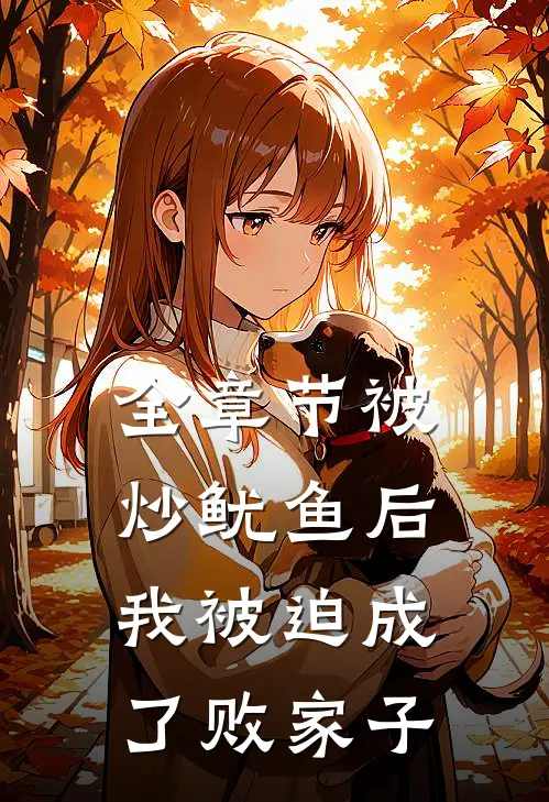 全章节被炒鱿鱼后，我被迫成了败家子