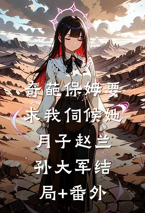奇葩保姆要求我伺候她月子赵兰孙大军结局+番外