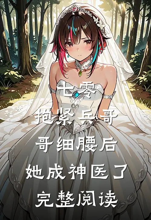 七零：抱紧兵哥哥细腰后，她成神医了完整阅读