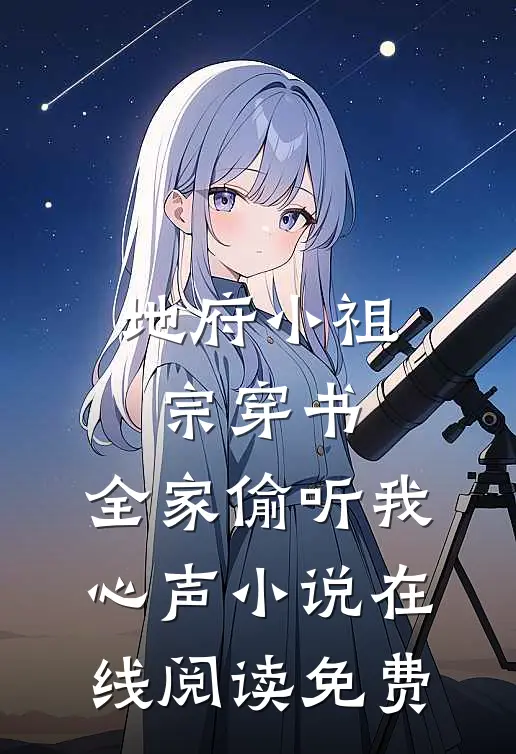 地府小祖宗穿书，全家偷听我心声小说在线阅读免费