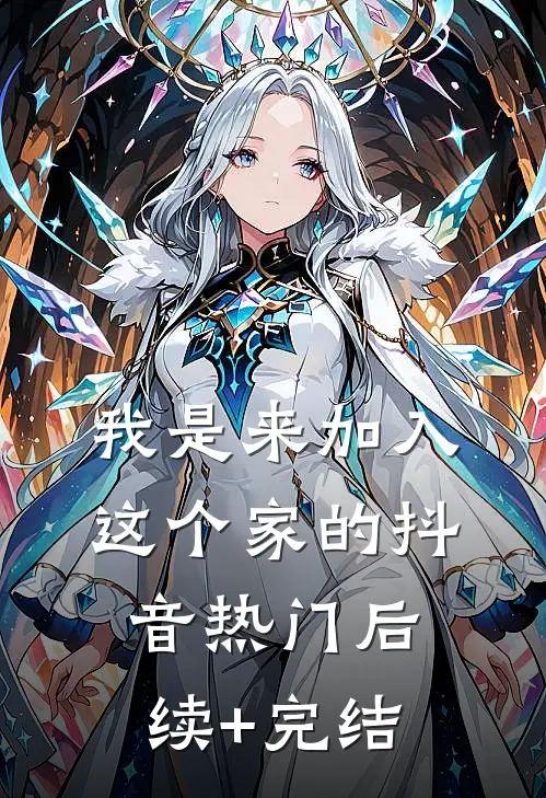 我是来加入这个家的抖音热门后续+完结