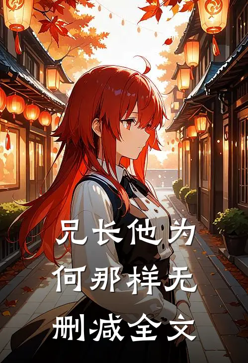 兄长他为何那样无删减全文
