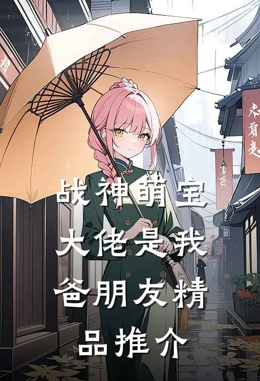 战神萌宝：大佬是我爸朋友精品推介