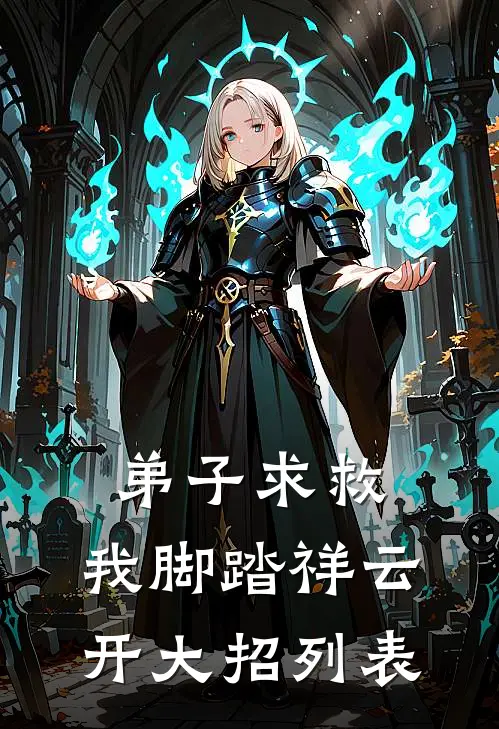 弟子求救，我脚踏祥云开大招列表