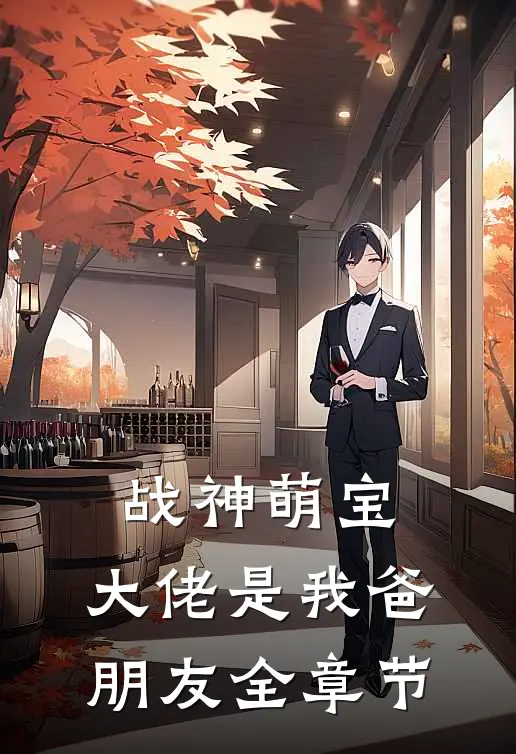 战神萌宝：大佬是我爸朋友全章节
