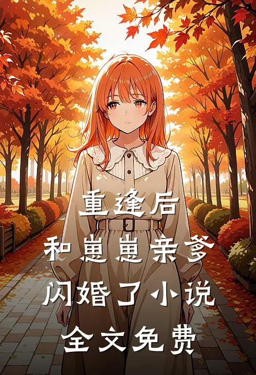 重逢后，和崽崽亲爹闪婚了小说全文免费
