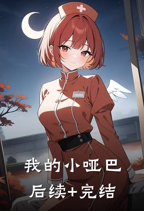 我的小哑巴后续+完结