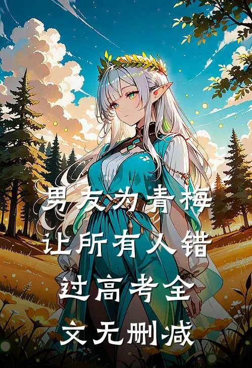 男友为青梅让所有人错过高考全文无删减