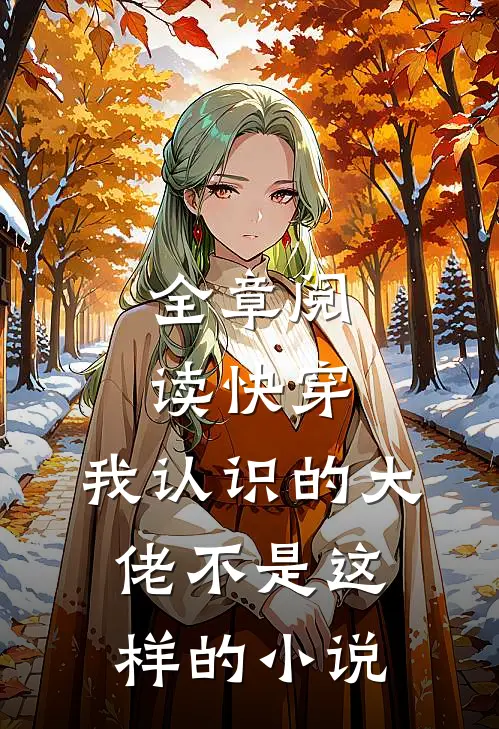 全章阅读快穿我认识的大佬不是这样的