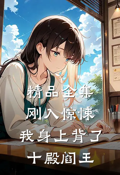 精品全集刚入惊悚，我身上背了十殿阎王
