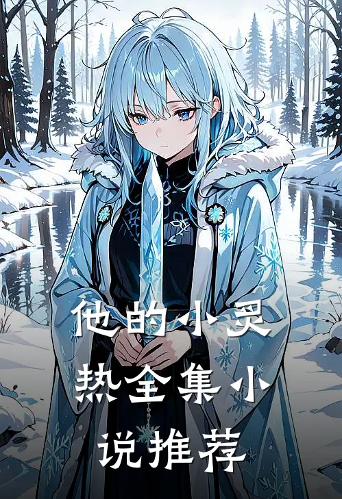 他的小炙热全集推荐免费阅读