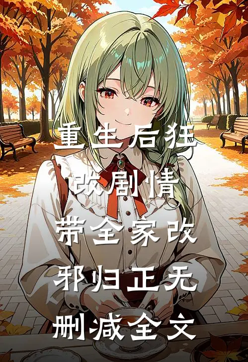 重生后狂改剧情，带全家改邪归正无删减全文