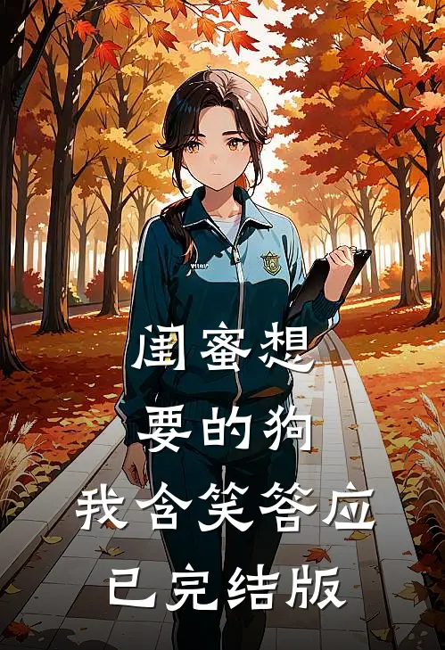 闺蜜想要的狗，我含笑答应已完结版
