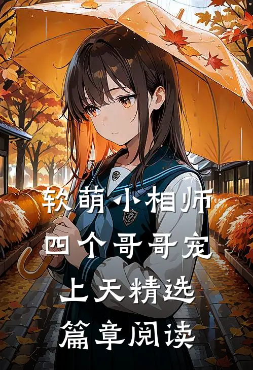 软萌小相师四个哥哥宠上天精选篇章阅读
