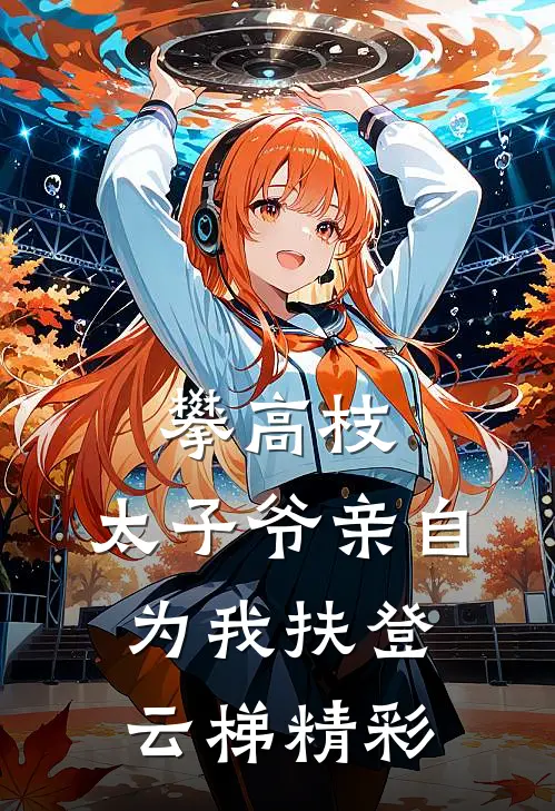攀高枝：太子爷亲自为我扶登云梯精彩